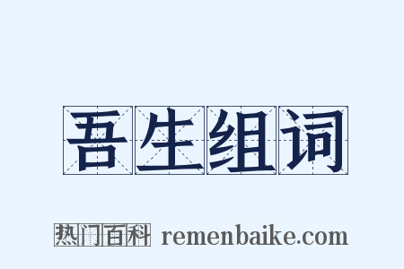 吾生组词是什么意思的图片